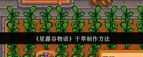 《星露谷物语》里干草的制作方式