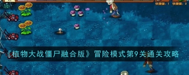 《植物大战僵尸融合版》冒险模式第九关通关攻略
