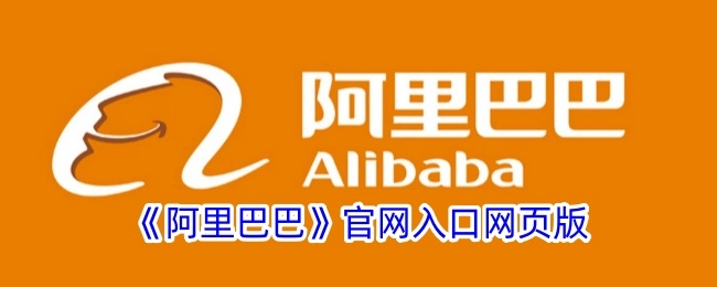 阿里巴巴官方网站网页版入口