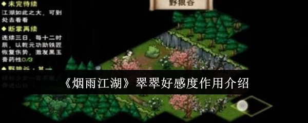 《烟雨江湖》中翠翠好感度的作用讲解