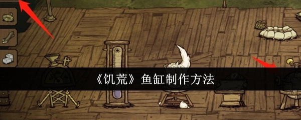 教你如何制作《饥荒》中的鱼缸