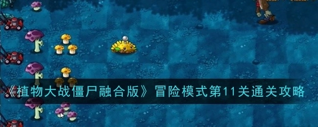 《植物大战僵尸融合版》冒险模式第十一关通关攻略