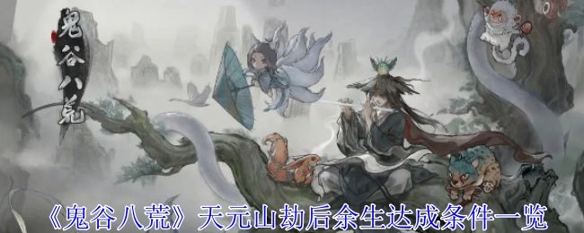 《鬼谷八荒》天元山劫后余生达成条件详细介绍