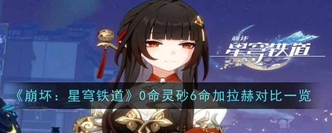 《崩坏：星穹铁道》零命灵砂与六命加拉赫对比情况一览