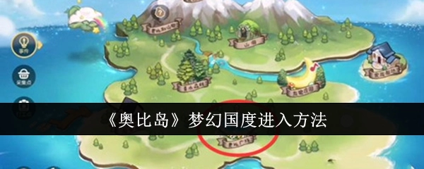 《奥比岛》中梦幻国度的进入方式