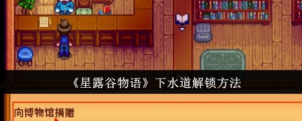 《星露谷物语》里下水道的解锁办法
