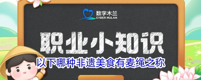 以下哪一种非遗美食有着麦绳的称呼？