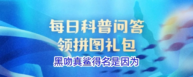 黑吻真鲨之所以得名，原因在于
