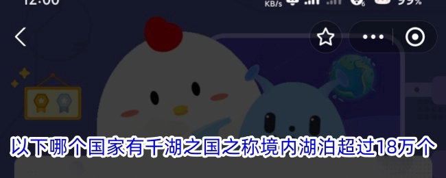 以下哪个国家享有千湖之国的美誉，其境内湖泊数量超过18万个？