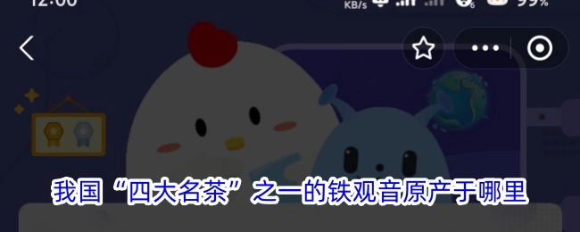 铁观音作为我国四大名茶之一，它的原产地是哪里？