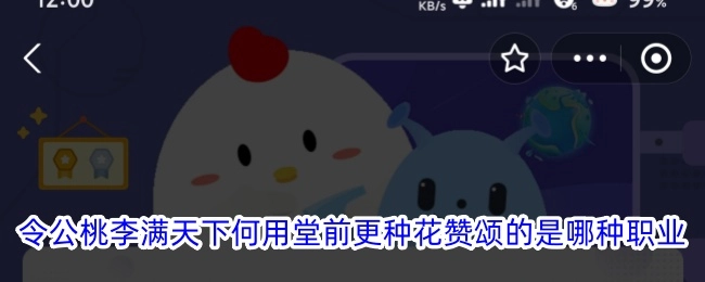 “令公桃李满天下，何用堂前更种花”所赞颂的是何种职业？