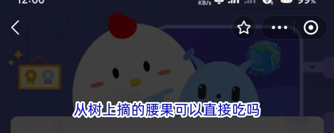 从树上摘下的腰果能不能直接吃呢？
