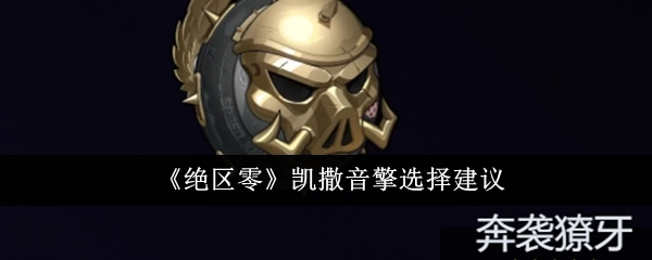 《绝区零》中凯撒音擎的选择建议