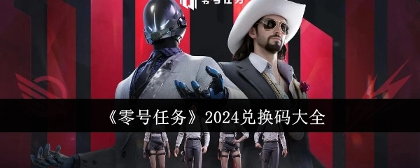 2024年《零号任务》兑换码汇总