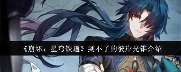 《崩坏：星穹铁道》里“到不了的彼岸”光锥解析