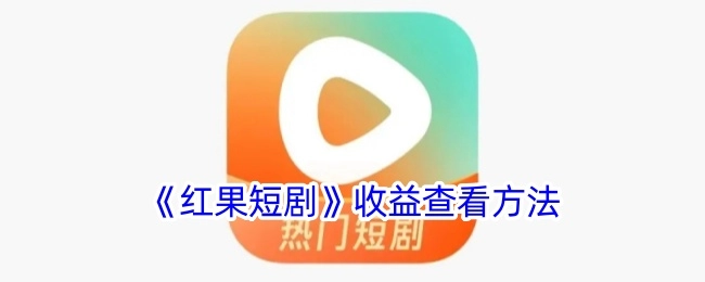 《红果短剧》收益的查看方式