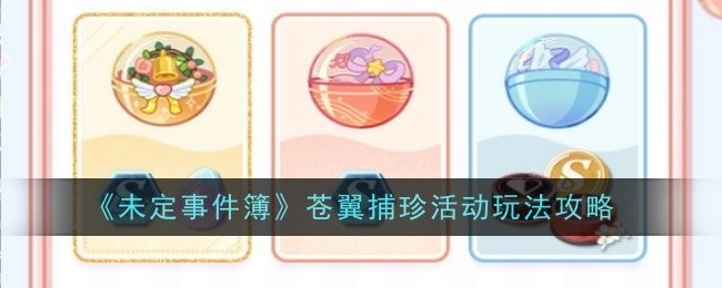 《未定事件簿》苍翼捕珍活动具体玩法攻略