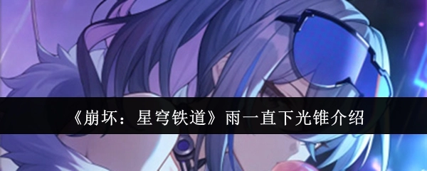 关于《崩坏：星穹铁道》雨一直下光锥的介绍