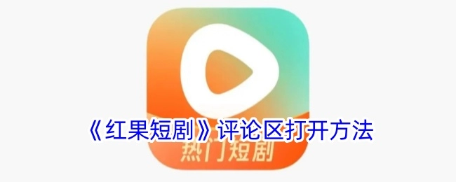 《红果短剧》评论区的开启方式