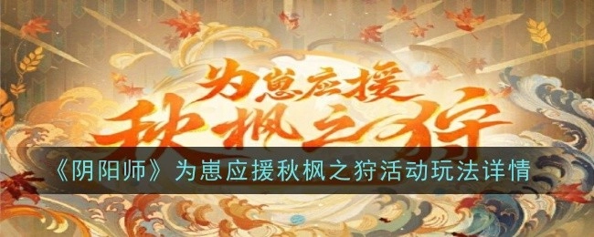 《阴阳师》“为崽应援秋枫之狩”活动玩法具体详情