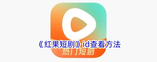 查看《红果短剧》id的方式