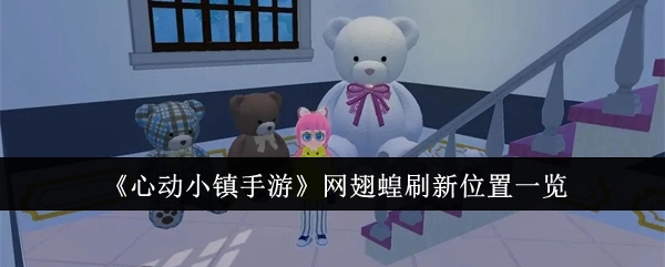 《心动小镇手游》网翅蝗出现位置全览