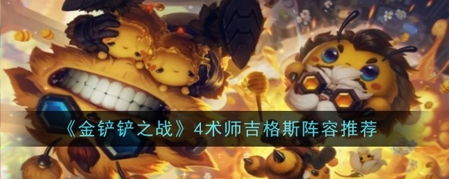 推荐《金铲铲之战》4术师吉格斯的阵容