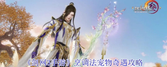 《剑网3手游》烹饪法宠物奇遇攻略