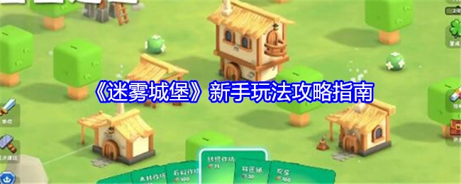 新手必看！《迷雾城堡》玩法攻略指南