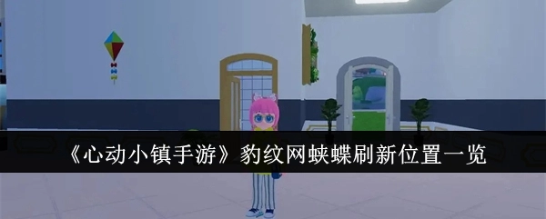 《心动小镇手游》中豹纹网蛱蝶刷新位置全知晓