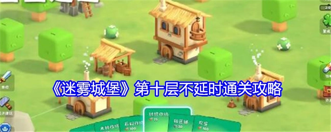 《迷雾城堡》第十层无延时通关秘籍
