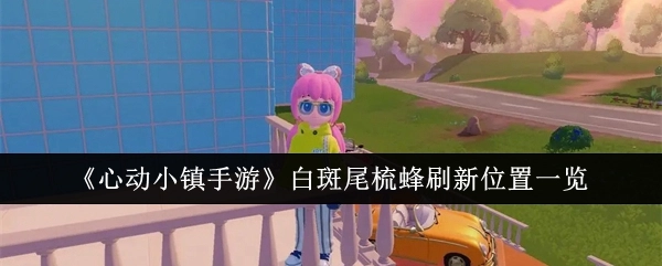 《心动小镇手游》白斑尾梳蜂出现位置全知道