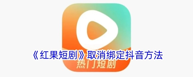 《红果短剧》解除与抖音绑定的办法