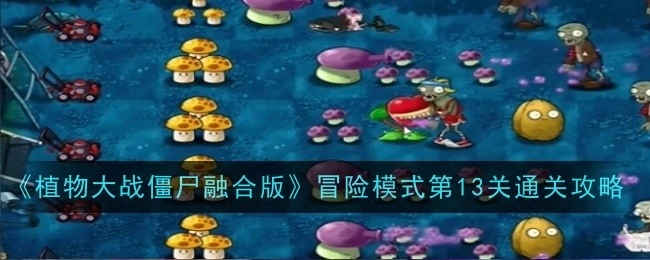 《植物大战僵尸融合版》冒险模式第十三关通关攻略