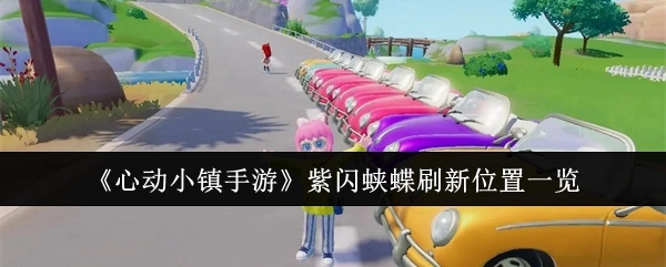 《心动小镇手游》紫闪蛱蝶出现地点全览
