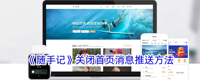 《随手记》首页消息推送关闭方式