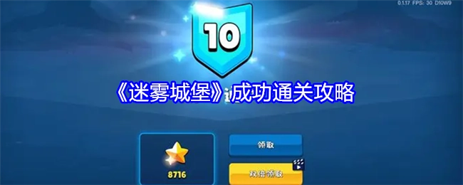 《迷雾城堡》通关秘籍大公开