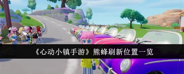 《心动小镇手游》熊蜂出现位置全览