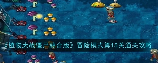 《植物大战僵尸融合版》冒险模式第十五关通关攻略