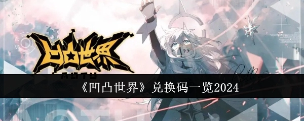 2024年《凹凸世界》兑换码汇总