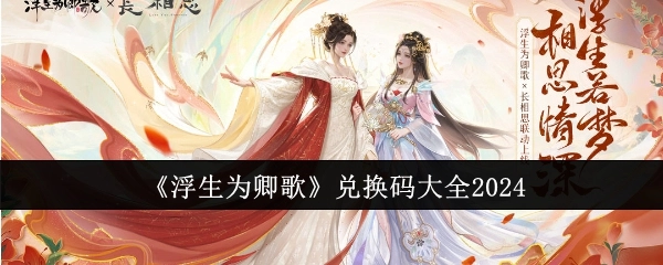 2024年《浮生为卿歌》兑换码汇总