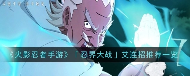 《火影忍者手游》“忍界大战”艾连招推荐汇总