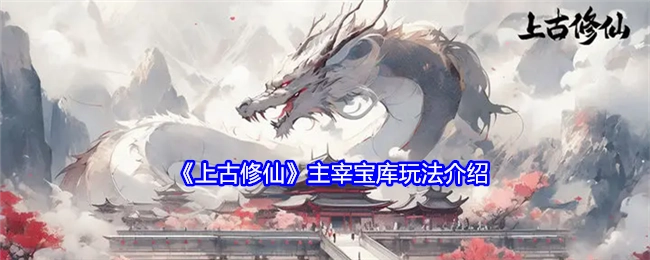 《上古修仙》主宰宝库玩法详细说明