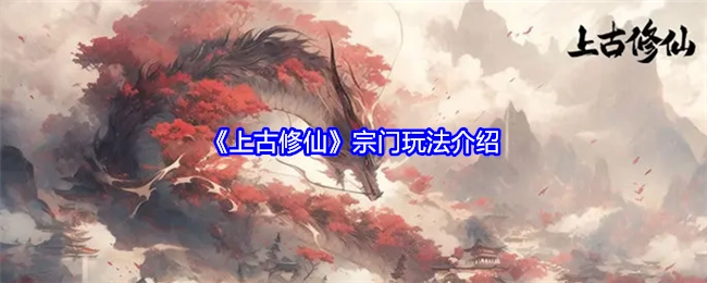 《上古修仙》之宗门玩法详细介绍