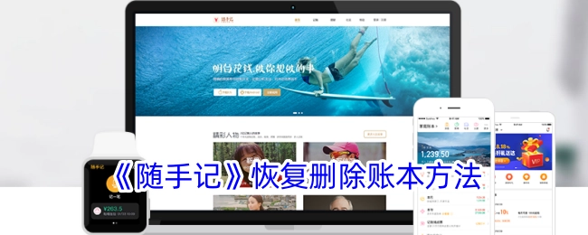 《随手记》中恢复已删除账本的办法