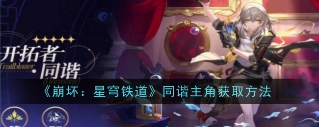 《崩坏：星穹铁道》同谐主角的获取途径