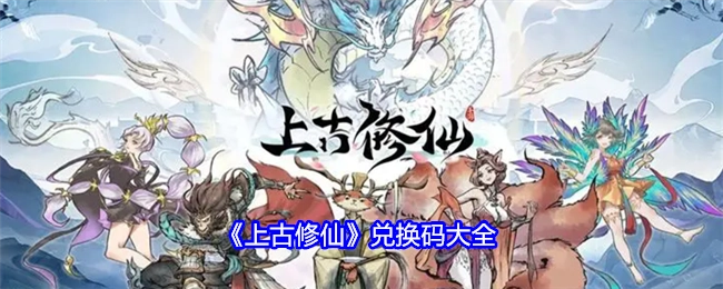 《上古修仙》兑换码汇总