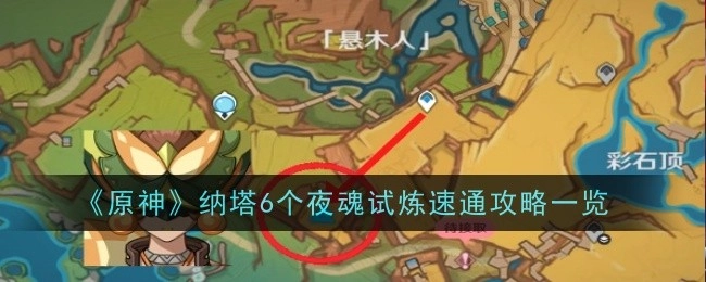《原神》纳塔地区6个夜魂试炼快速通关攻略汇总