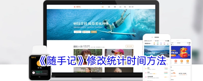 《随手记》中统计时间修改方法