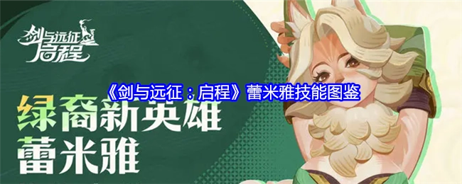 《剑与远征：启程》中蕾米雅技能图鉴详情